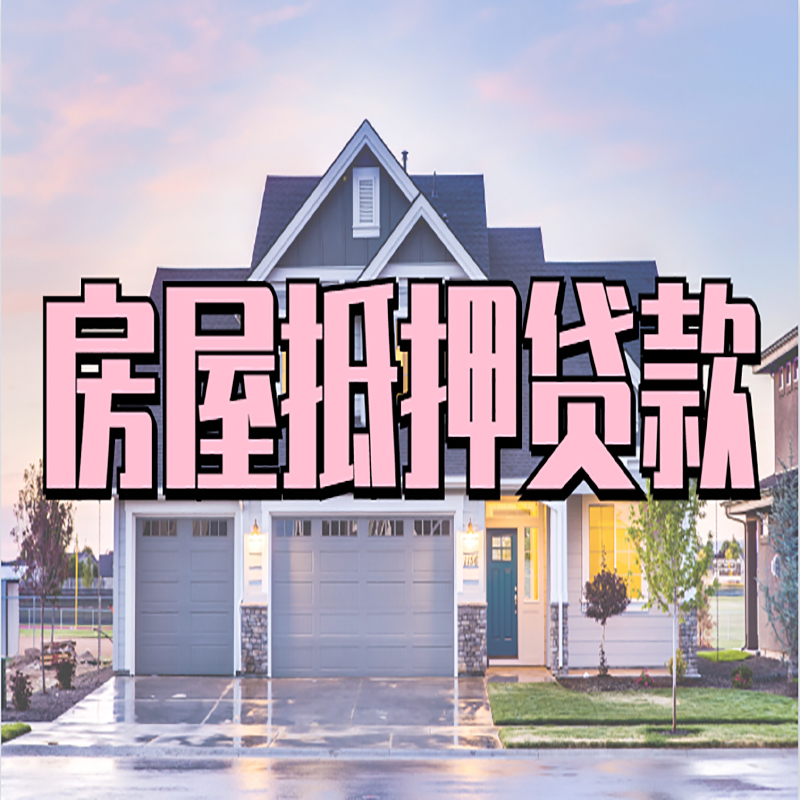 克拉玛依房产抵押贷款条件|克拉玛依房子抵押贷款