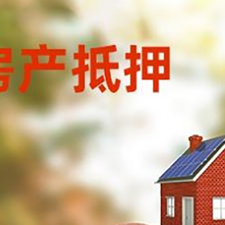 克拉玛依房屋抵押贷款的额度?
